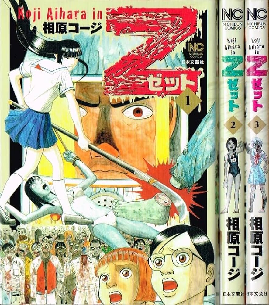 Amazon.co.jp: Z~ゼット~ コミックセット (ニチブンコミックス