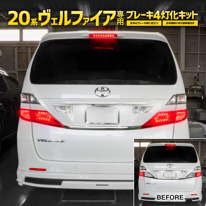 Amazon.co.jp: 20系 ヴェルファイア 純正LEDテール ブレーキ 4灯化