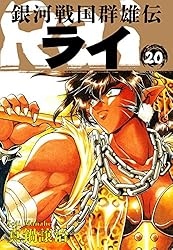 Amazon.co.jp: 銀河戦国群雄伝ライ 26 eBook : 真鍋譲治: Kindleストア