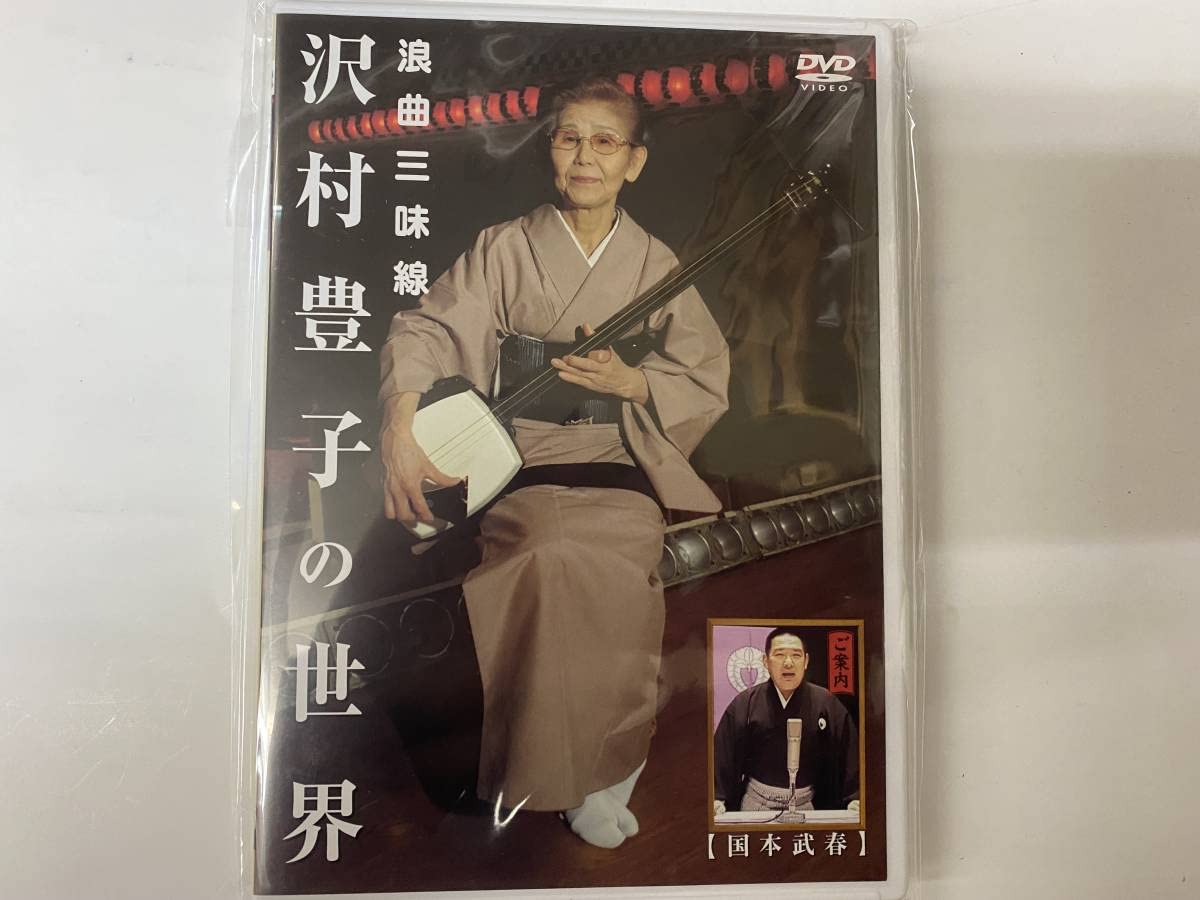 Amazon.co.jp: [DVD] 浪曲三味線 沢村豊子の世界 国本武春 浪花節 未