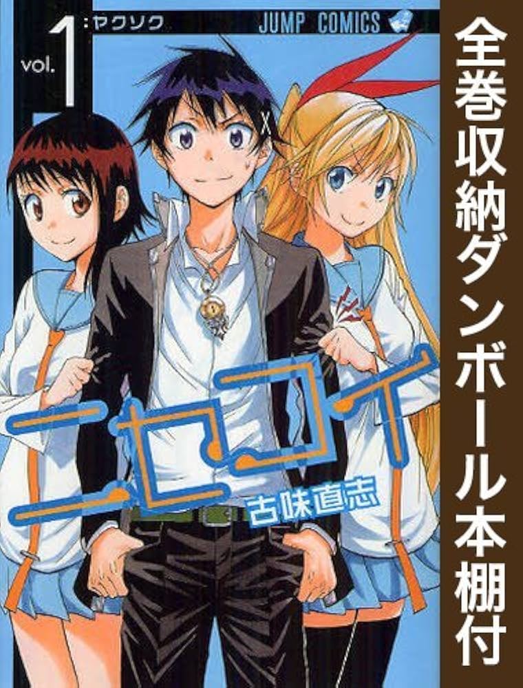 漫画全巻ドットコム限定】ニセコイ コミック 全25巻 完結セット(全巻