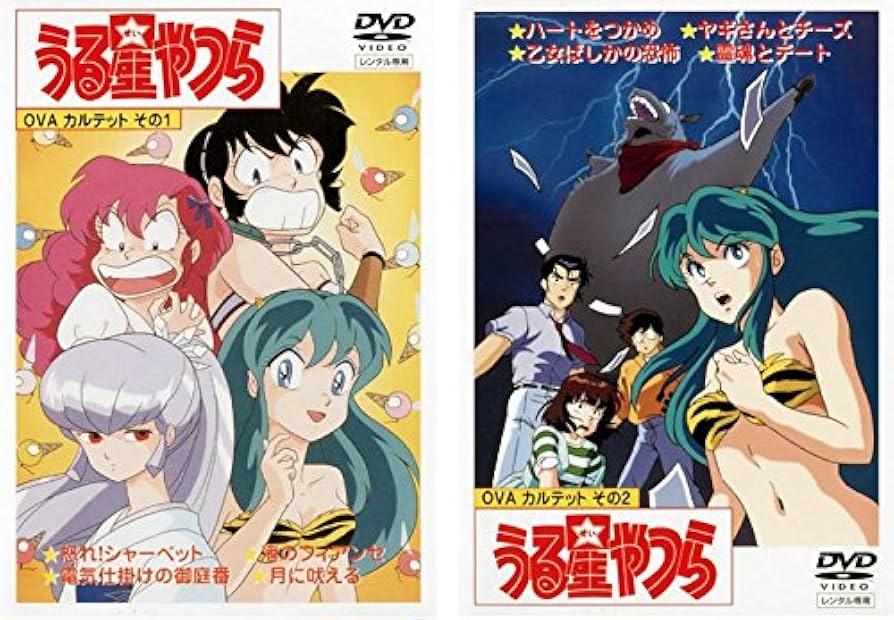 Amazon.co.jp: うる星やつら OVA カルテット その1、その2 [レンタル