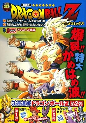 劇場版DRAGON BALL Z―銀河ギリギリ!!ぶっちぎりの凄い奴危険なふたり