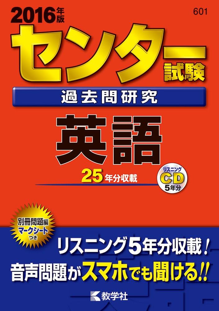 センター試験過去問研究 英語 (2016年版センター赤本シリーズ) | 教学