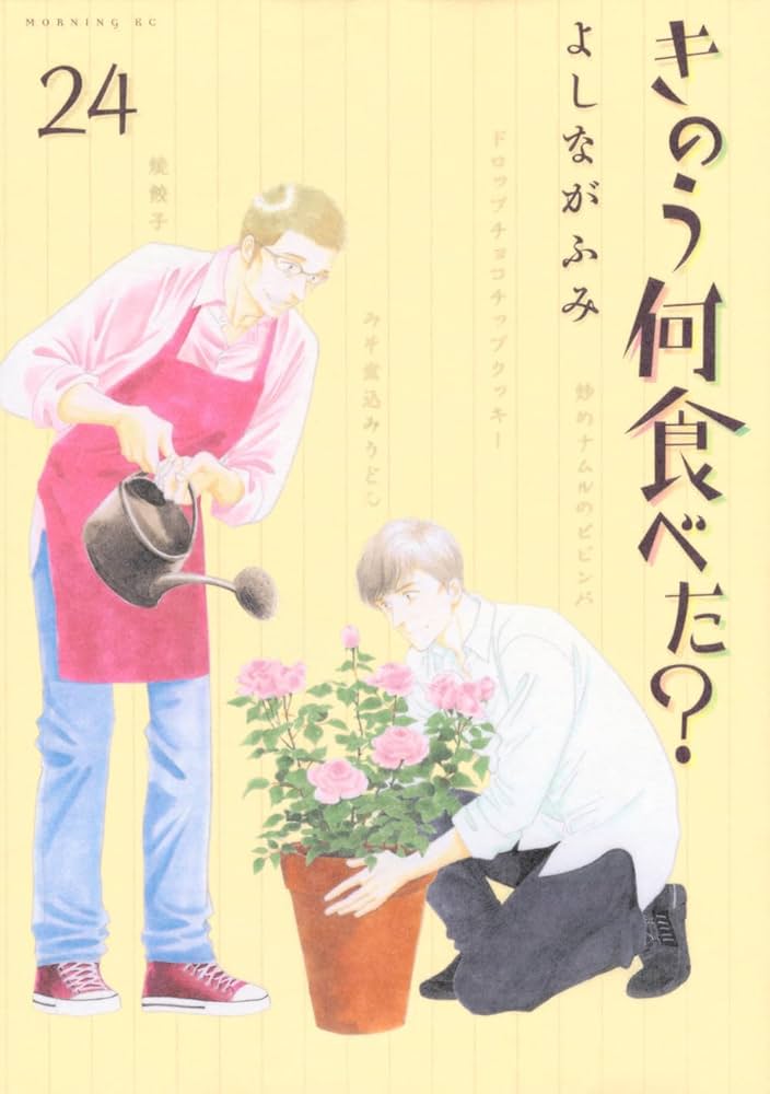 きのう何食べた?(24) (モーニングKC) | よしなが ふみ |本 | 通販 | Amazon