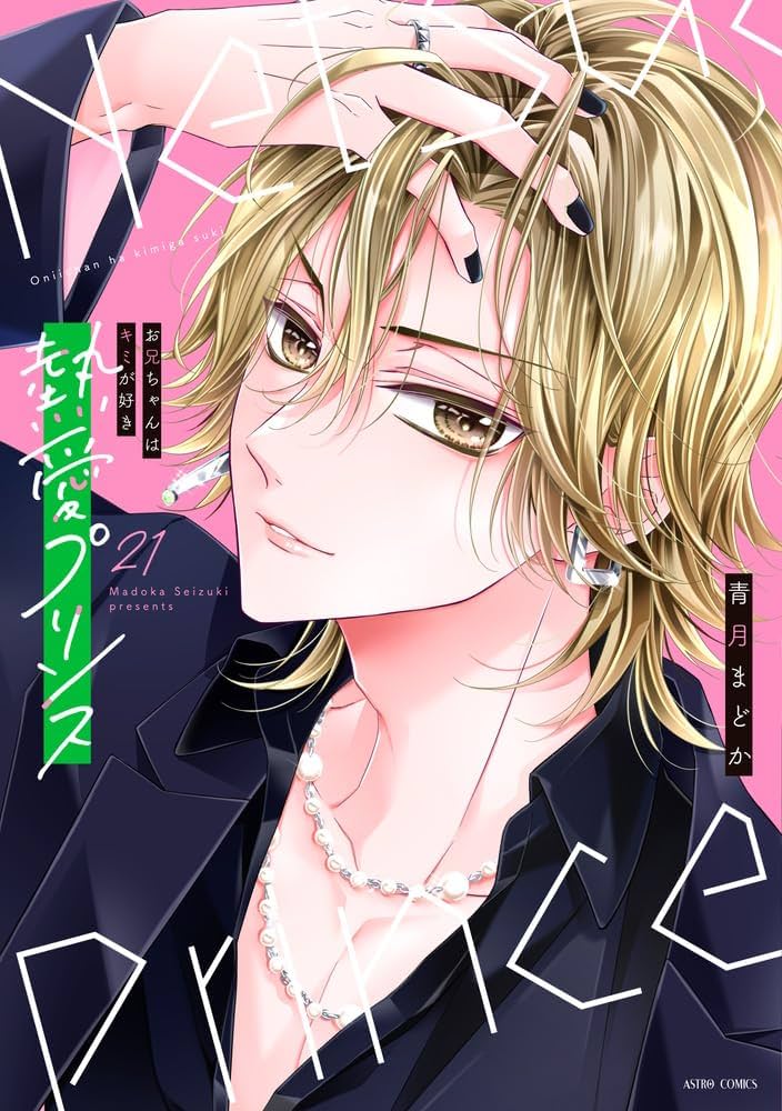 Amazon.co.jp: 熱愛プリンス お兄ちゃんはキミが好き 21 (ASTRO COMICS