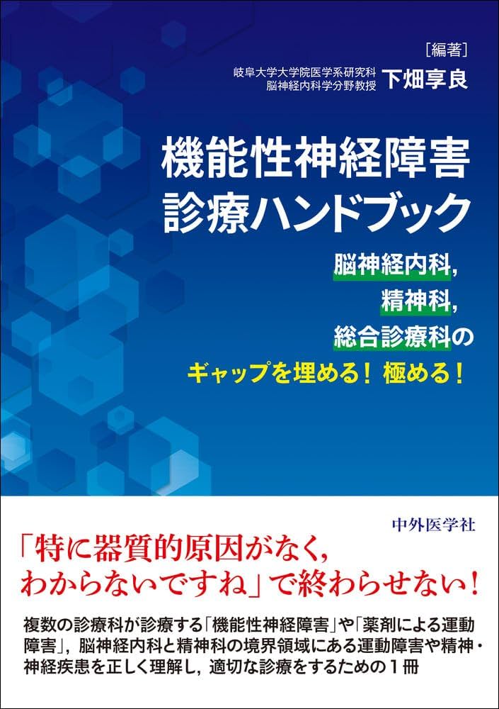 機能性神経障害診療ハンドブック 脳神経内科，精神科，総合診療科の