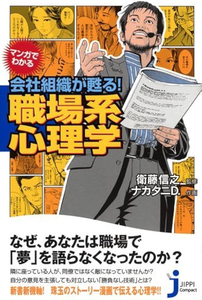 Amazon.co.jp: マンガでわかる 会社組織が甦る! 職場系心理学 (じっぴ