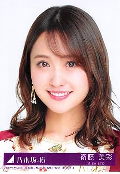 Amazon.co.jp: 【衛藤美彩】 公式生写真 乃木坂46 今が思い出になる