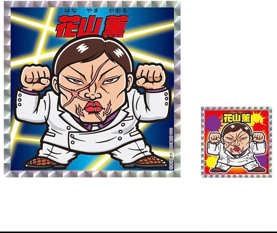 Amazon.co.jp: 刃牙展限定 ビックリマン風大小シールセット 愚地独歩