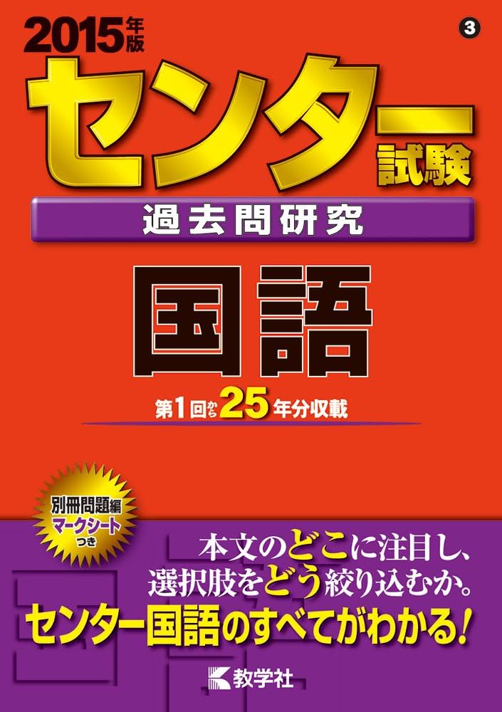 Amazon.co.jp: センター試験過去問研究 国語 (2015年版 センター赤本