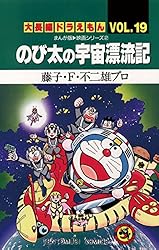 Amazon.co.jp: 大長編ドラえもん19 のび太の宇宙漂流記 (てんとう虫