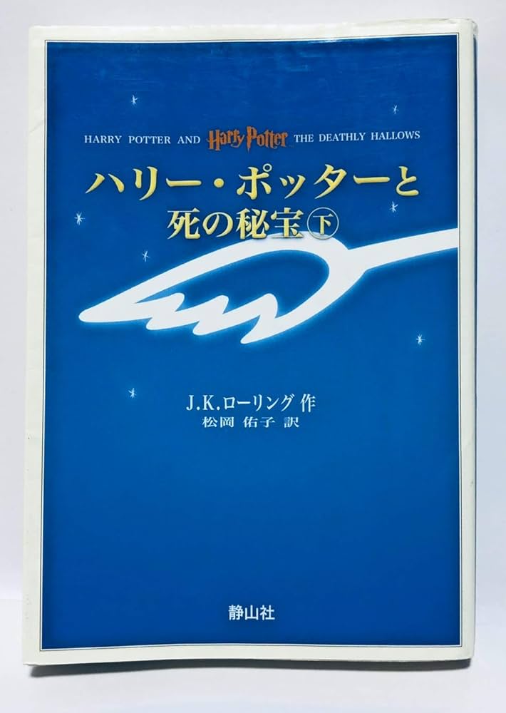 ハリー・ポッターと死の秘宝 上下巻set （携帯版） (ハリー・ポッター