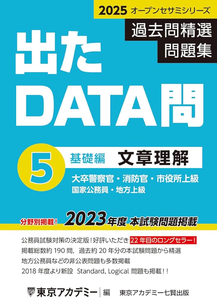 Amazon.co.jp: 出たDATA問(5)文章理解〈基礎編〉2025年度版 大卒警察官