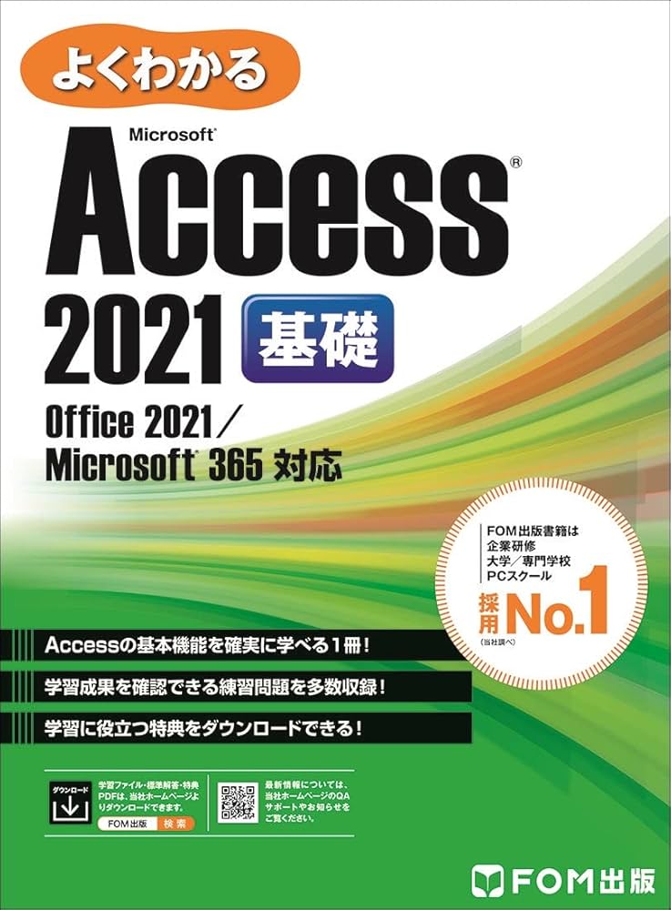 Access 2021 基礎 Office 2021/365 対応 | 富士通ラーニングメディア