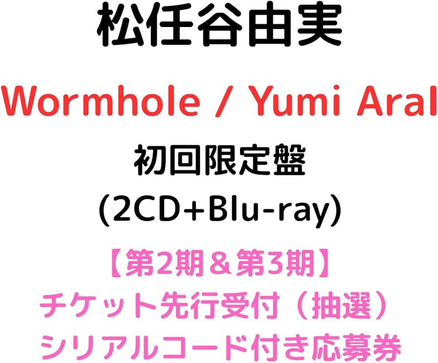 Amazon.co.jp: 【初回限定盤】松任谷由実 Wormhole/Yumi AraI