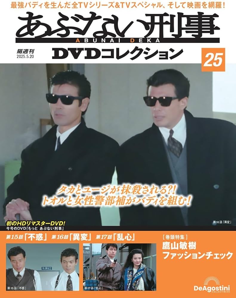あぶない刑事DVDコレクション 第25号(もっと あぶない刑事 第15話～第
