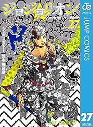 Amazon.co.jp: ジョジョの奇妙な冒険 第8部 ジョジョリオン 27