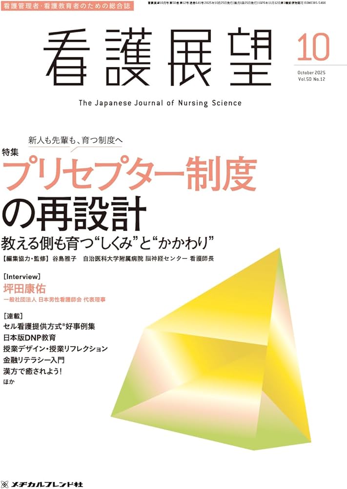看護展望: プリセプター制度の再設計 教える側も育つ“しくみ”と