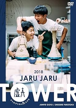 Amazon.co.jp: JARU JARU TOWER 2018 ジャルジャルのたじゃら [DVD