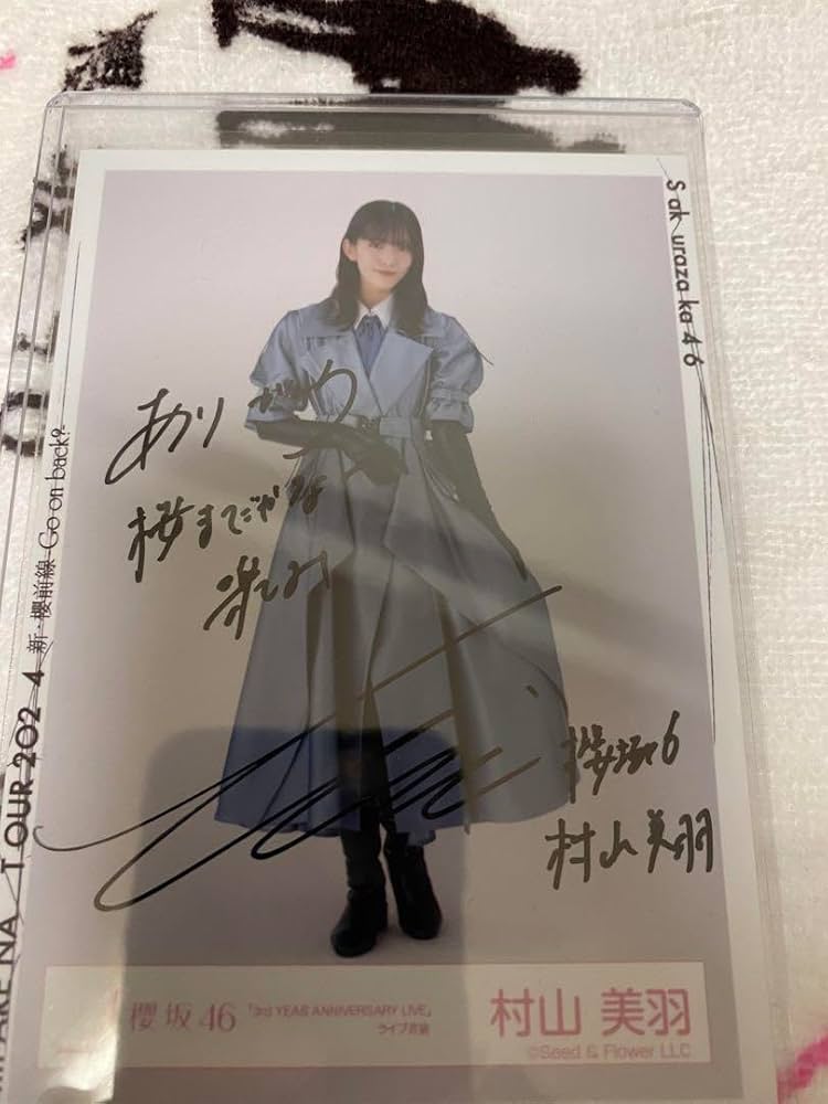 Amazon.co.jp: 櫻坂46 村山美羽 サイン入り生写真 : おもちゃ