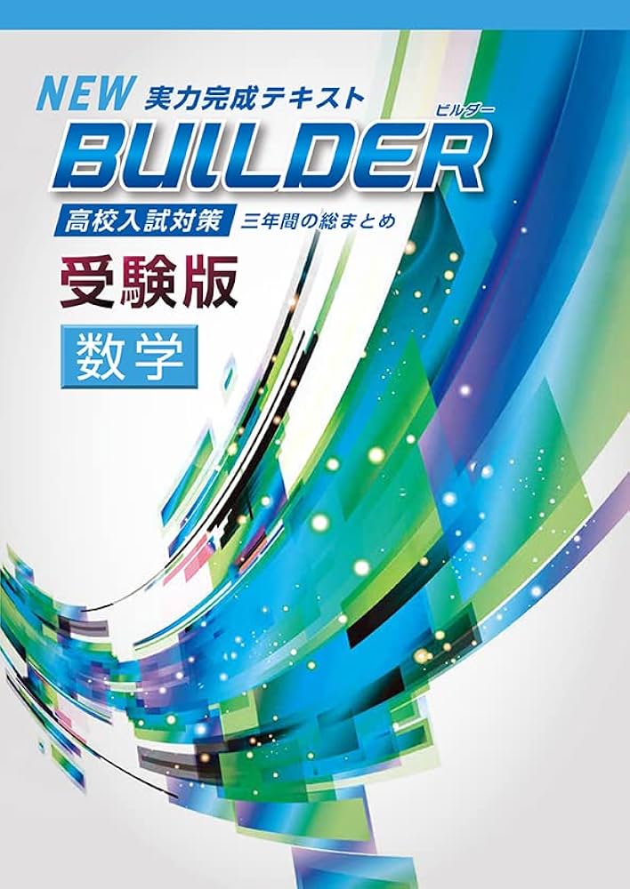 Amazon.co.jp: BUILDER受験版 数学 【オリジナルボールペン付き】 解答