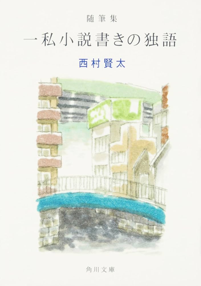 随筆集 一私小説書きの独語 (角川文庫) | 西村 賢太 |本 | 通販 | Amazon