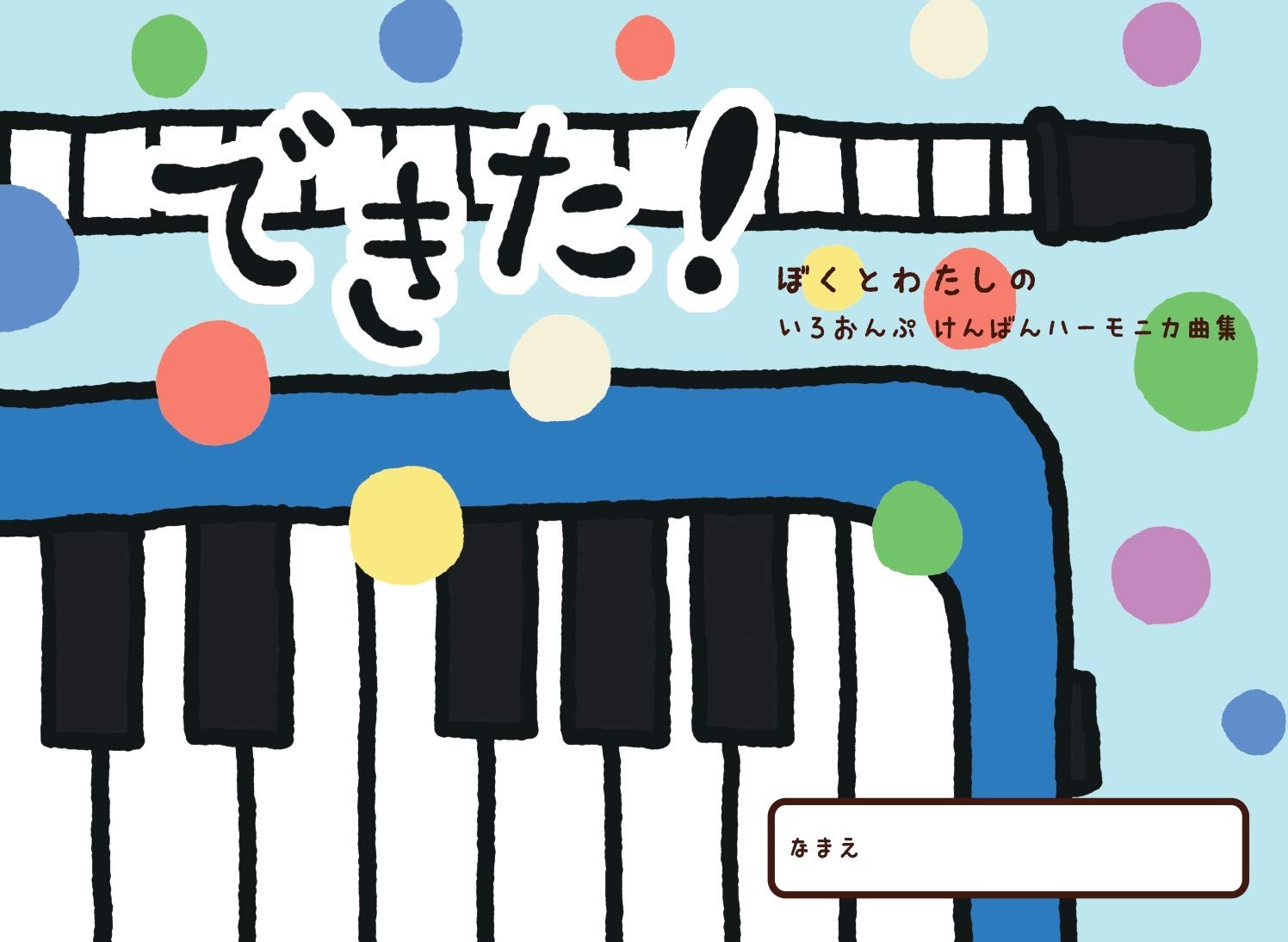 Amazon.co.jp: できた！ぼくとわたしのいろおんぷけんばんハーモニカ曲
