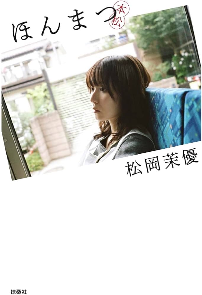 Amazon.co.jp: ほんまつ : 松岡 茉優: 本