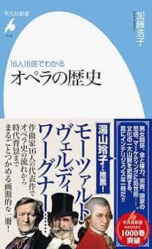 Amazon.co.jp: 16人16曲でわかる オペラの歴史 (1016;1016) (平凡社