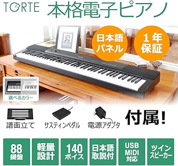 Amazon | TORTE トルテ 電子ピアノ 88鍵盤 フルスケール 日本語表記