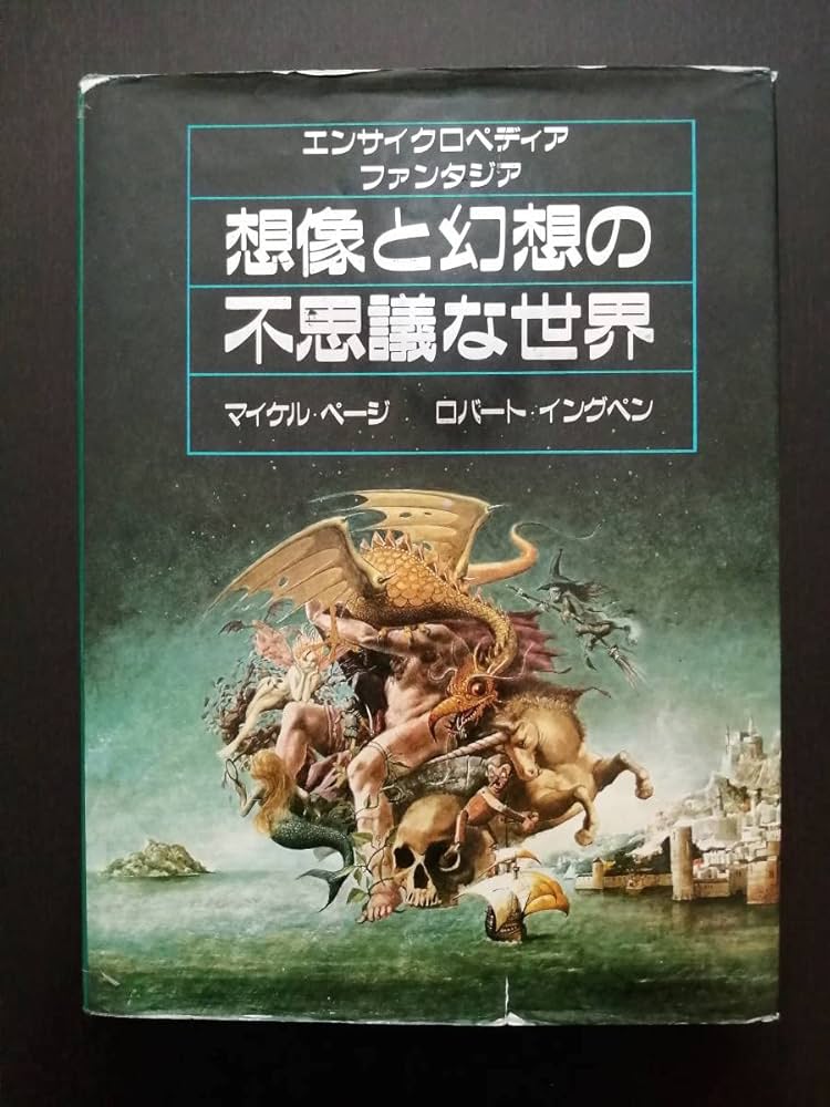 Amazon.co.jp: 想像と幻想の不思議な世界 エンサイクロペディア