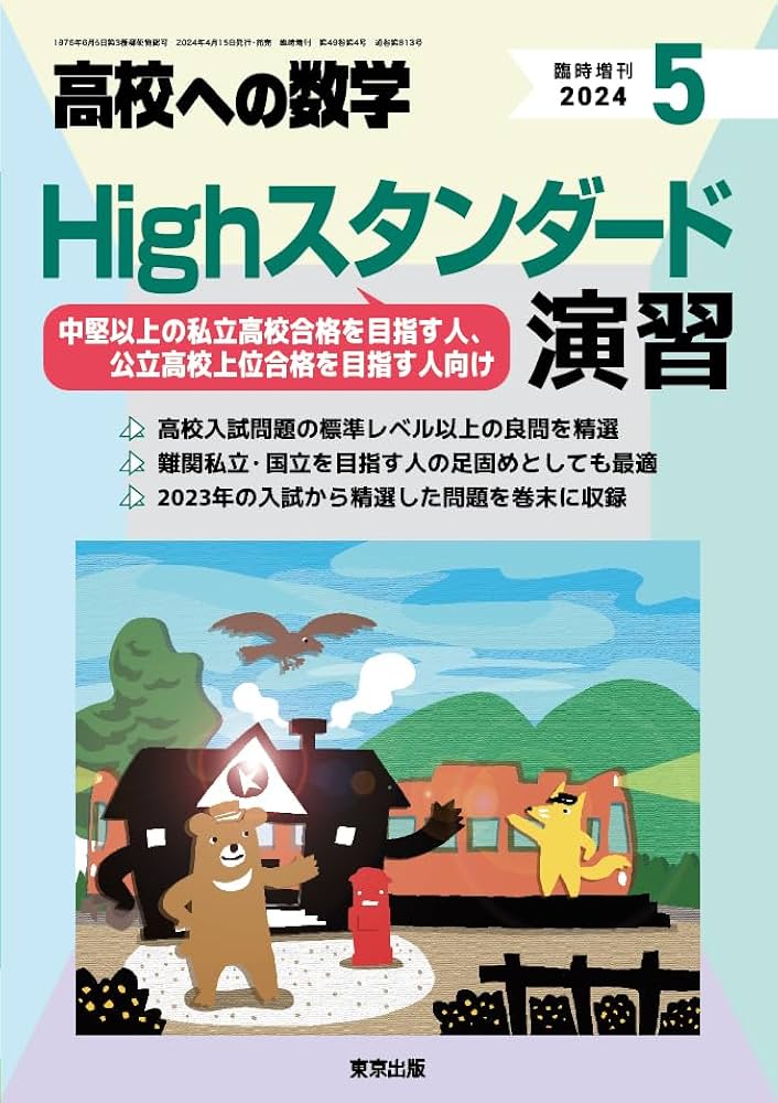 Highスタンダード演習 2024年 05 月号 [雑誌]: 高校への数学 増刊 |本
