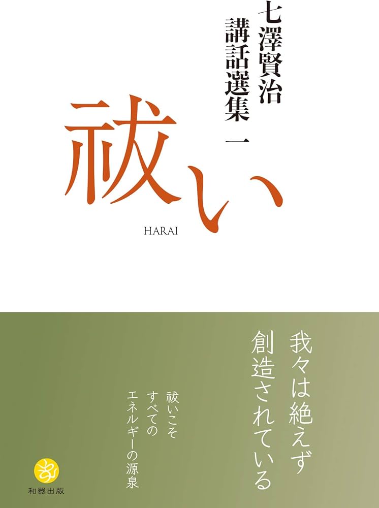 七澤賢治講話選集一 祓い (七澤賢治 講話選集) | 七澤 賢治 |本 | 通販