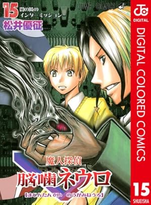 魔人探偵脳噛ネウロ 23 (ジャンプコミックス) | 松井 優征 |本 | 通販