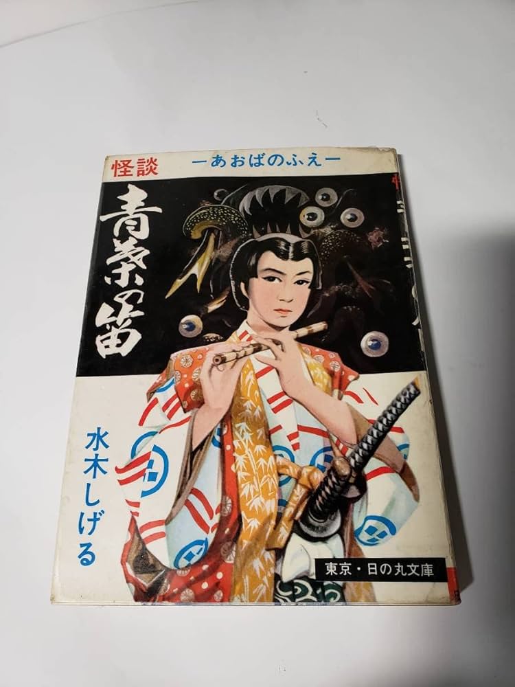 夜の草笛 東考社 昭和41年 初版 非貸本 水木しげる 夜の草笛 東考社