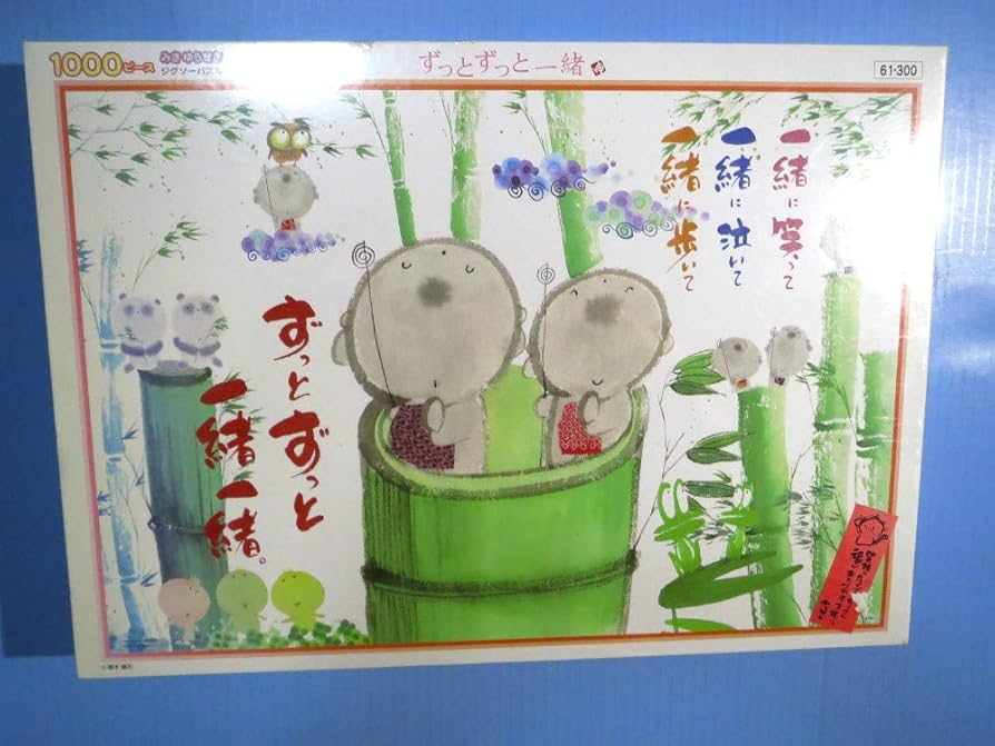 Amazon | ジグソーパズル 1000P 御木幽石 ずっとずっと一緒