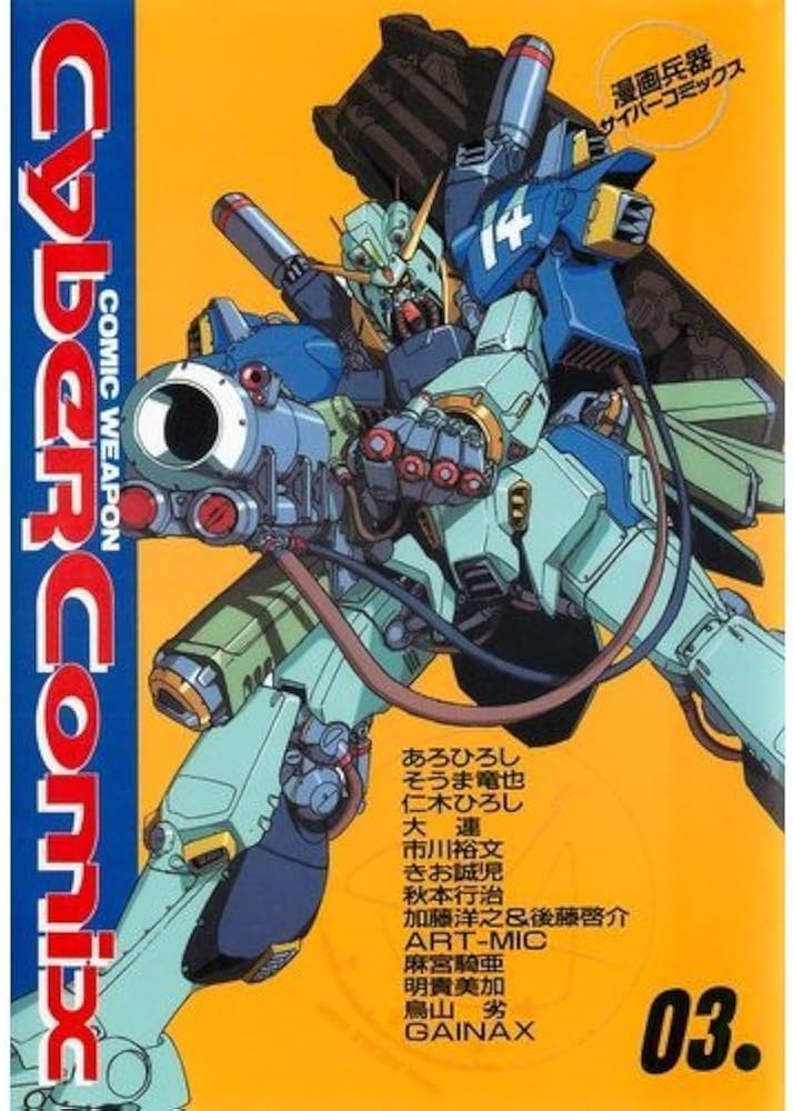 漫画兵器サイバーコミックス (3) |本 | 通販 | Amazon