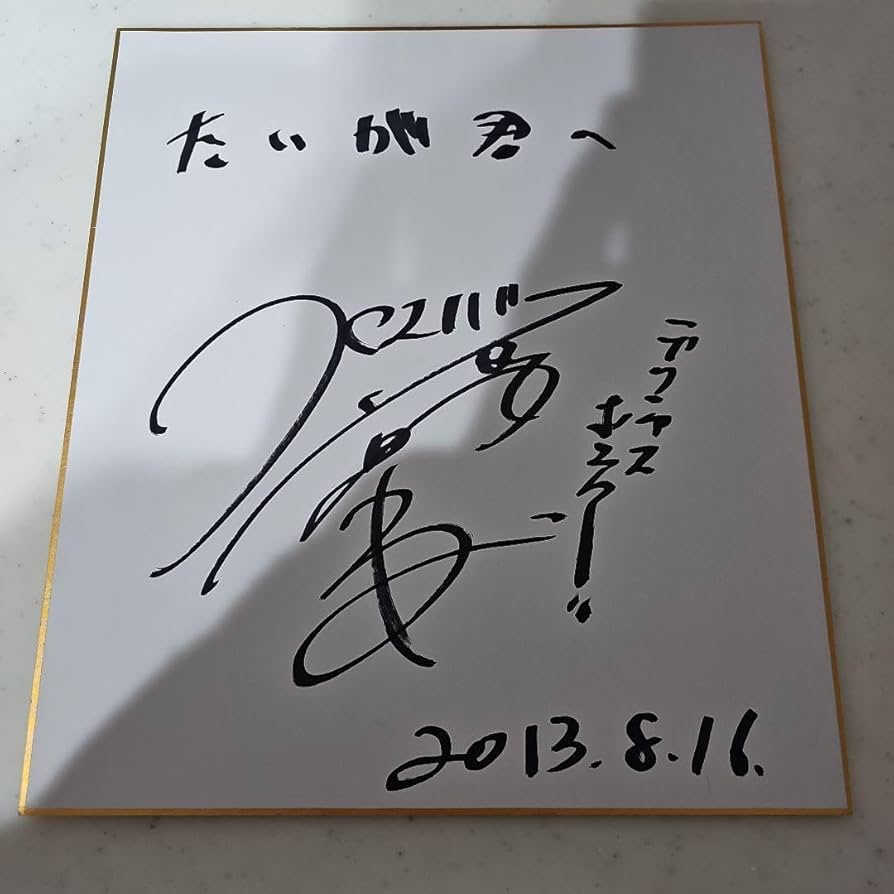 Amazon.co.jp: クロスバー直撃 渡邊孝平さん直筆サイン色紙 : 文房具