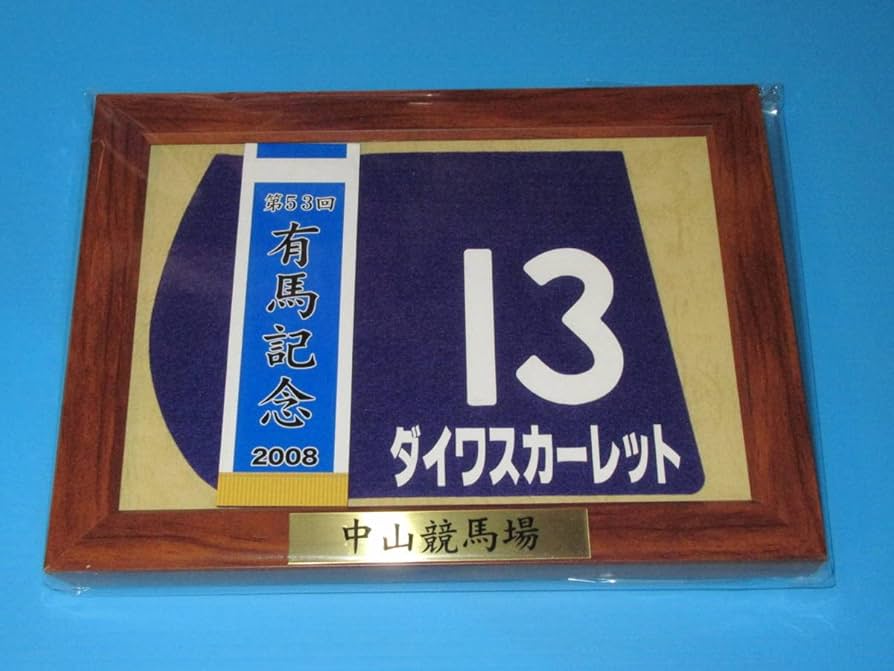 Amazon.co.jp: 匿名第53回 有馬記念 GⅠ 優勝 ダイワスカーレット 額