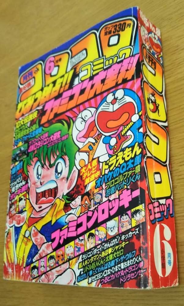 Amazon | コロコロコミック 1985年6月号 No.86 大全科 ファミリー