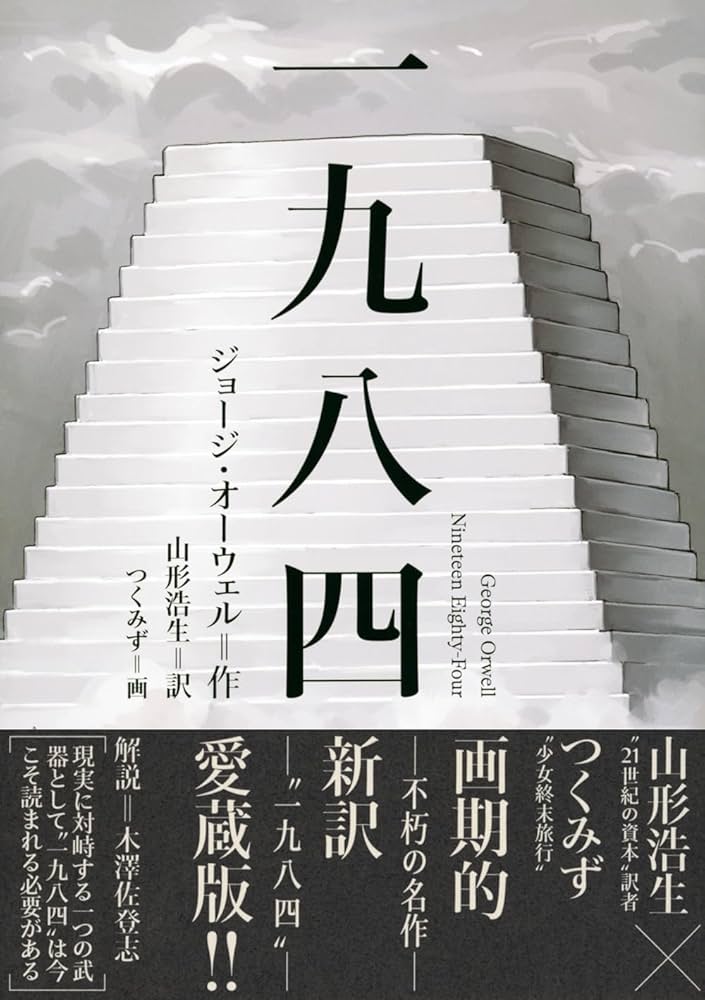 Amazon.co.jp: 一九八四 : ジョージ・オーウェル, 山形 浩生, つくみず: 本