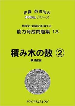 能力育成問題集13 積み木の数2(ピグマリオン|PYGLIシリーズ|小学校入試