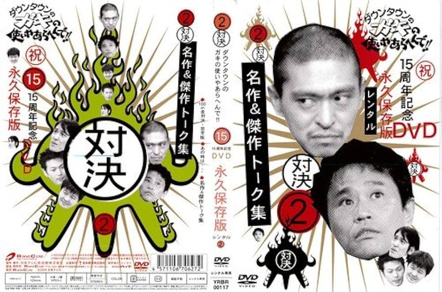 Amazon.co.jp: ガキの使いやあらへんで!! 15周年記念DVD 2[レンタル