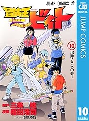 Amazon.co.jp: 冒険王ビィト 7 (ジャンプコミックスDIGITAL) 電子書籍