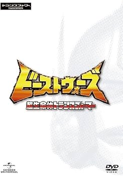 Amazon.co.jp: ビーストウォーズ 超生命体トランスフォーマー DVD_SET