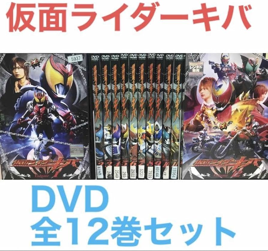 Amazon.co.jp: 『仮面 ライダー キバ』DVD 全12巻セット 全巻セット