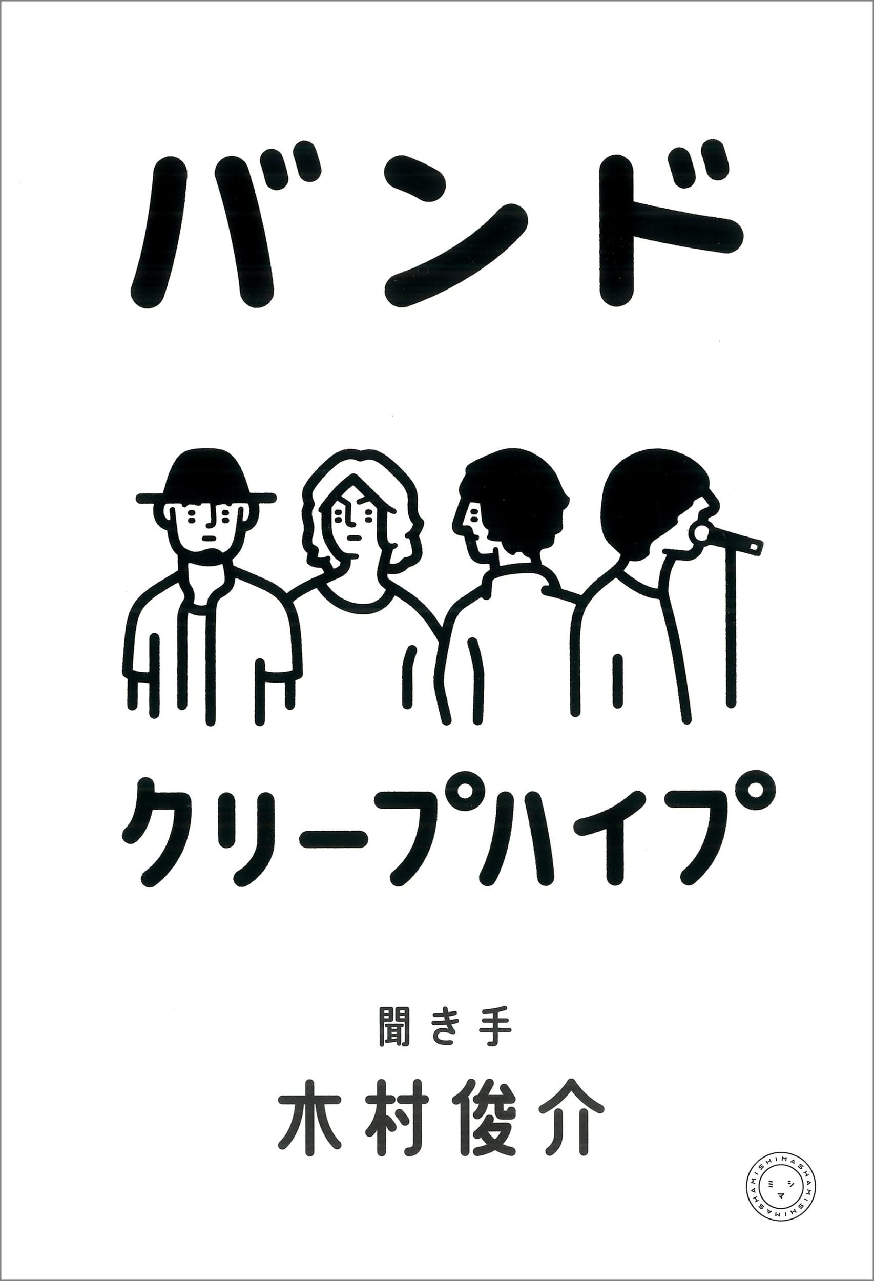 バンド | クリープハイプ, 木村 俊介 |本 | 通販 | Amazon