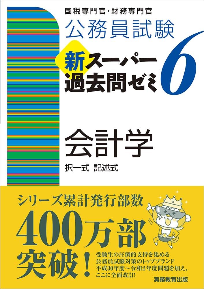 公務員試験 新スーパー過去問ゼミ6 会計学 | 資格試験研究会 |本