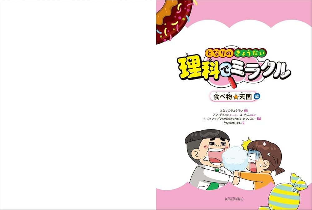 となりのきょうだい 理科でミラクル 食べ物☆天国編 | となりのきょう